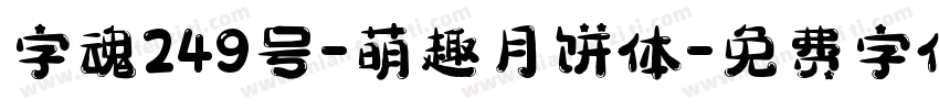 字魂249号-萌趣月饼体字体转换