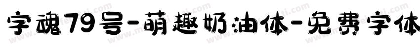 字魂79号-萌趣奶油体字体转换