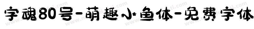 字魂80号-萌趣小鱼体字体转换