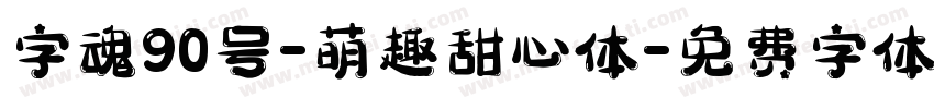 字魂90号-萌趣甜心体字体转换