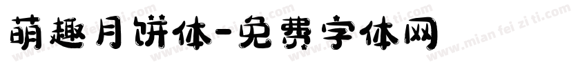 萌趣月饼体字体转换