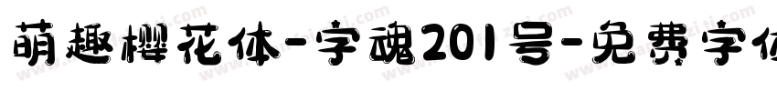 萌趣樱花体-字魂201号字体转换