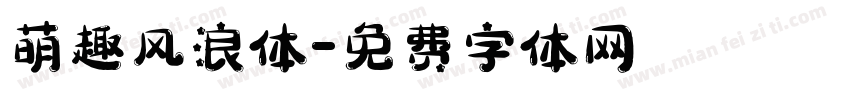 萌趣风浪体字体转换