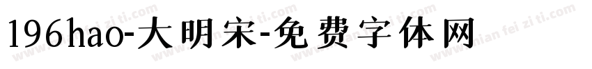 196hao-大明宋字体转换