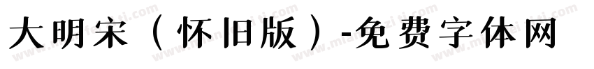 大明宋（怀旧版）字体转换