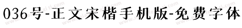 036号-正文宋楷手机版字体转换