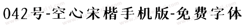 042号-空心宋楷手机版字体转换