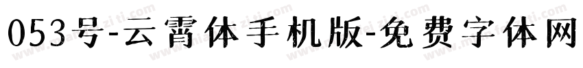 053号-云霄体手机版字体转换