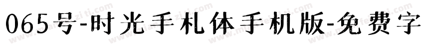 065号-时光手札体手机版字体转换