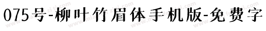 075号-柳叶竹眉体手机版字体转换