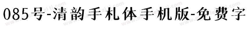 085号-清韵手札体手机版字体转换