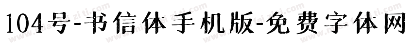 104号-书信体手机版字体转换