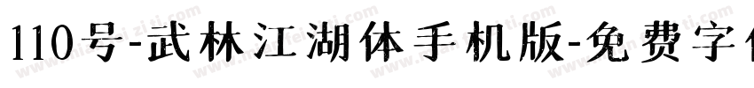 110号-武林江湖体手机版字体转换