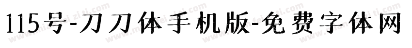 115号-刀刀体手机版字体转换