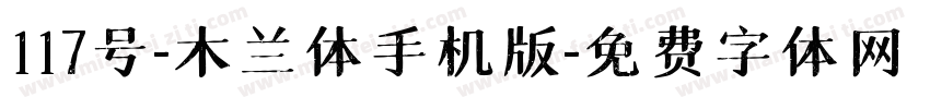 117号-木兰体手机版字体转换