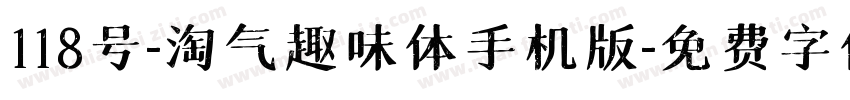 118号-淘气趣味体手机版字体转换