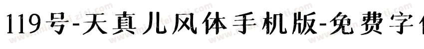 119号-天真儿风体手机版字体转换