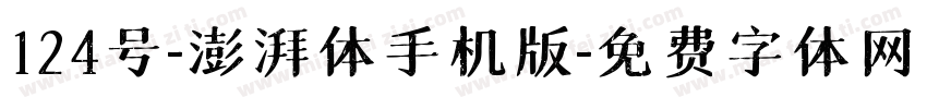 124号-澎湃体手机版字体转换