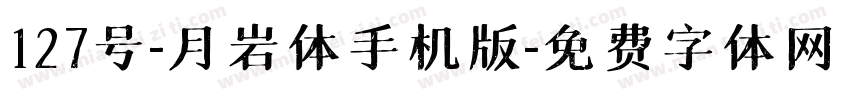 127号-月岩体手机版字体转换