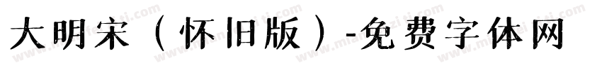 大明宋（怀旧版）字体转换