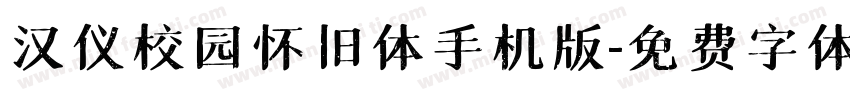 汉仪校园怀旧体手机版字体转换