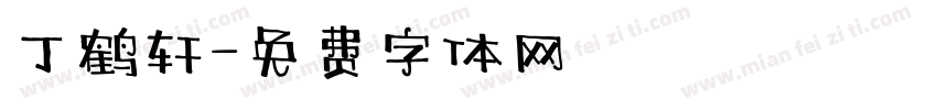 丁鹤轩字体转换