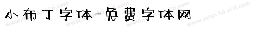 小布丁字体字体转换