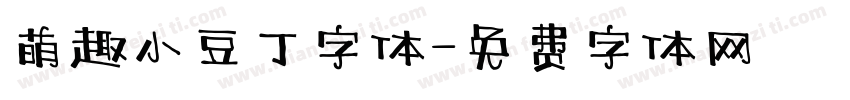 萌趣小豆丁字体字体转换