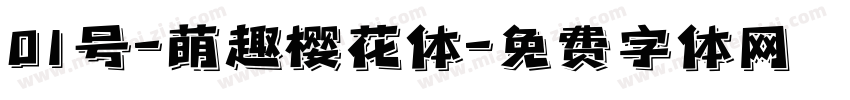 01号-萌趣樱花体字体转换