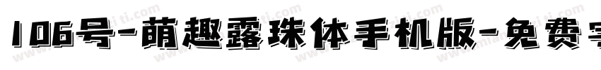 106号-萌趣露珠体手机版字体转换