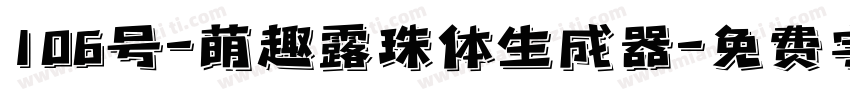 106号-萌趣露珠体生成器字体转换