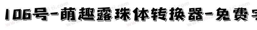 106号-萌趣露珠体转换器字体转换