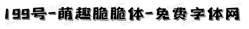 199号-萌趣脆脆体字体转换