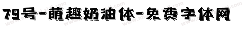 79号-萌趣奶油体字体转换