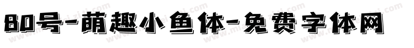 80号-萌趣小鱼体字体转换