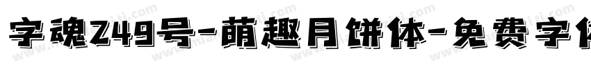 字魂249号-萌趣月饼体字体转换