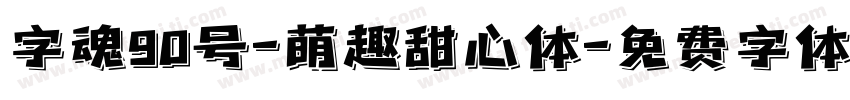 字魂90号-萌趣甜心体字体转换