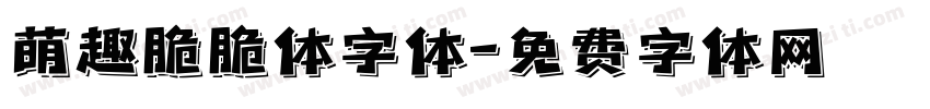 萌趣脆脆体字体字体转换