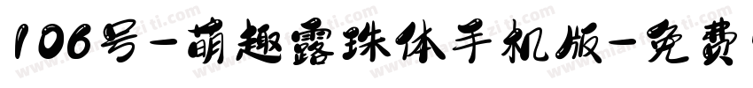 106号-萌趣露珠体手机版字体转换