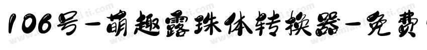 106号-萌趣露珠体转换器字体转换