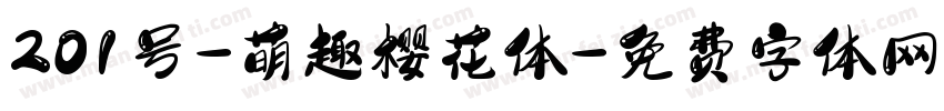 201号-萌趣樱花体字体转换