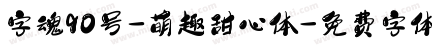 字魂90号-萌趣甜心体字体转换