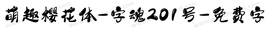 萌趣樱花体-字魂201号字体转换