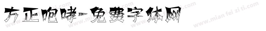 方正咆哮字体转换