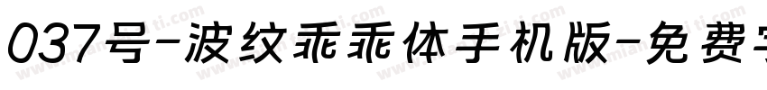 037号-波纹乖乖体手机版字体转换