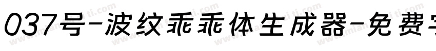 037号-波纹乖乖体生成器字体转换