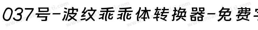 037号-波纹乖乖体转换器字体转换