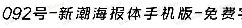 092号-新潮海报体手机版字体转换