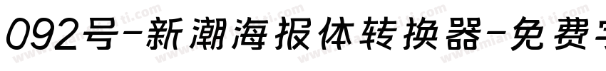 092号-新潮海报体转换器字体转换