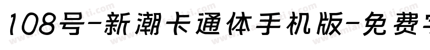 108号-新潮卡通体手机版字体转换